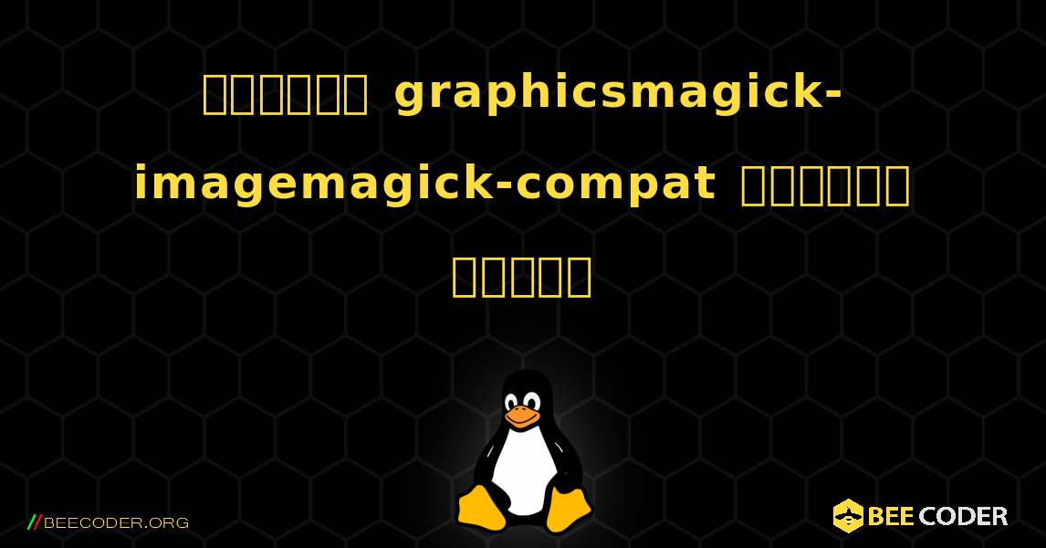 কিভাবে graphicsmagick-imagemagick-compat  ইনস্টল করবেন. Linux