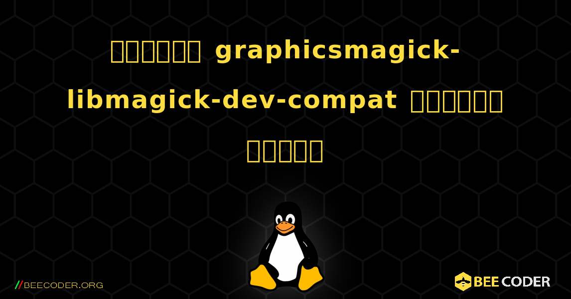 কিভাবে graphicsmagick-libmagick-dev-compat  ইনস্টল করবেন. Linux