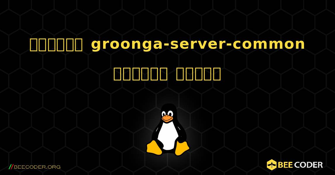 কিভাবে groonga-server-common  ইনস্টল করবেন. Linux