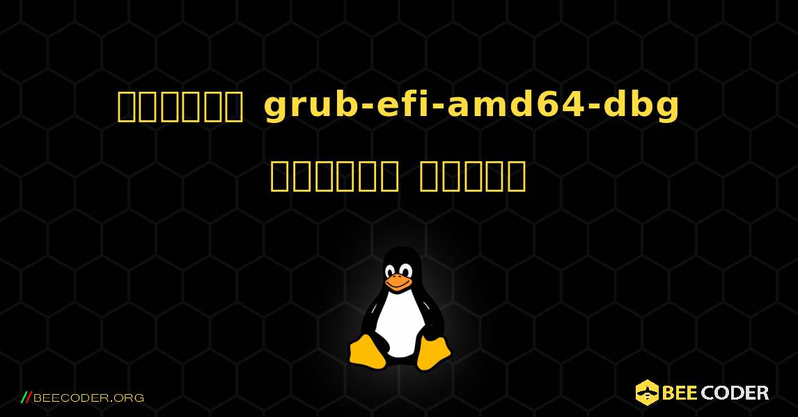 কিভাবে grub-efi-amd64-dbg  ইনস্টল করবেন. Linux