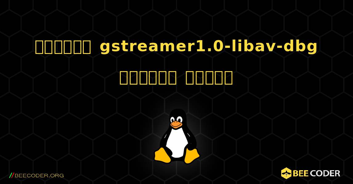 কিভাবে gstreamer1.0-libav-dbg  ইনস্টল করবেন. Linux