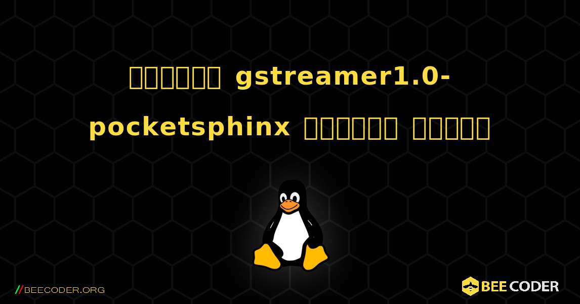 কিভাবে gstreamer1.0-pocketsphinx  ইনস্টল করবেন. Linux