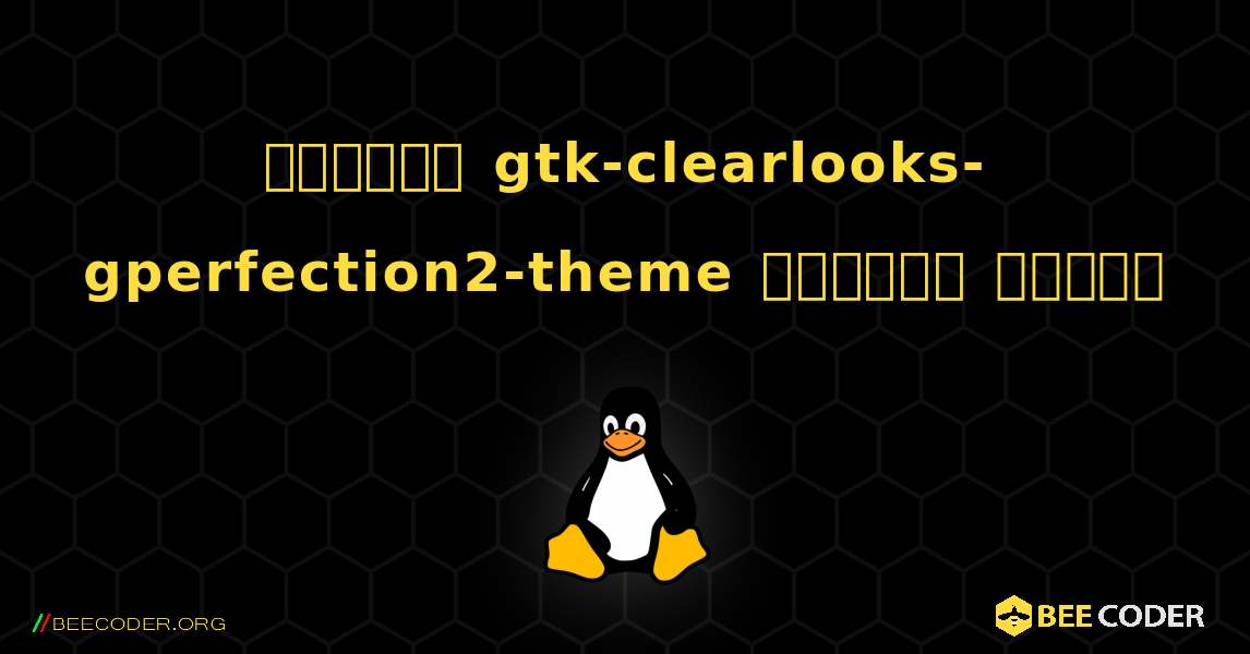কিভাবে gtk-clearlooks-gperfection2-theme  ইনস্টল করবেন. Linux