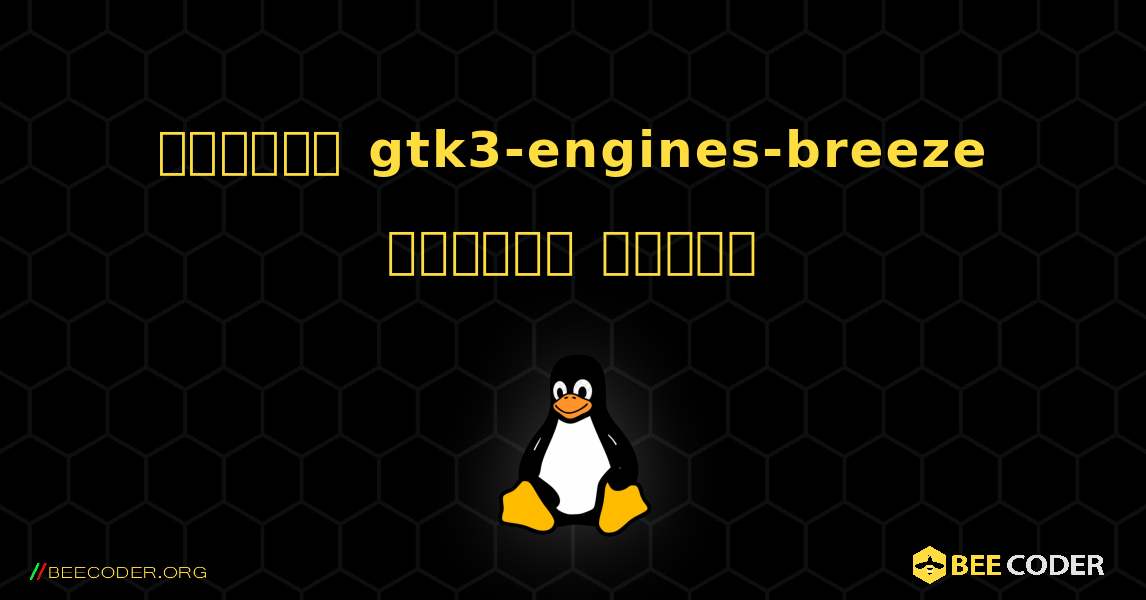 কিভাবে gtk3-engines-breeze  ইনস্টল করবেন. Linux