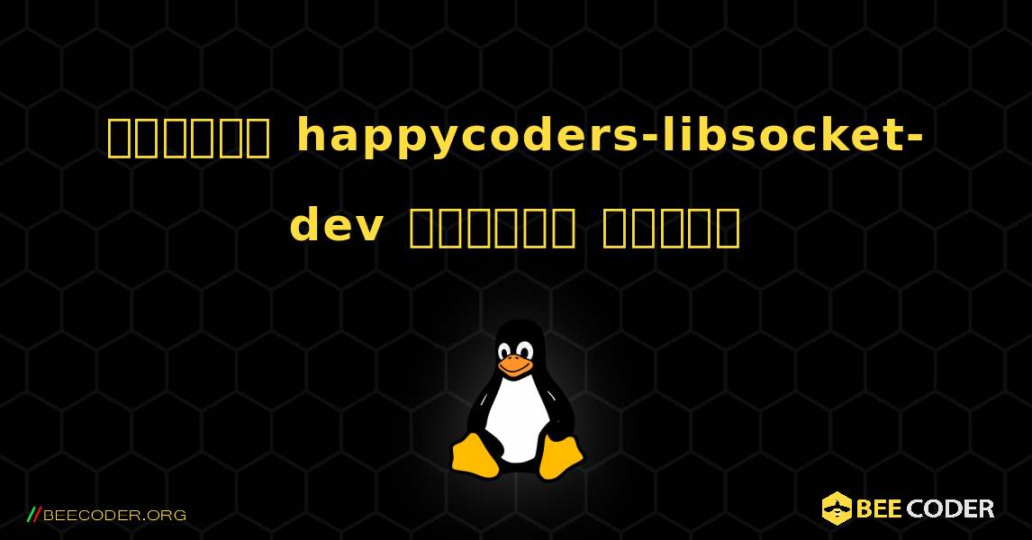 কিভাবে happycoders-libsocket-dev  ইনস্টল করবেন. Linux