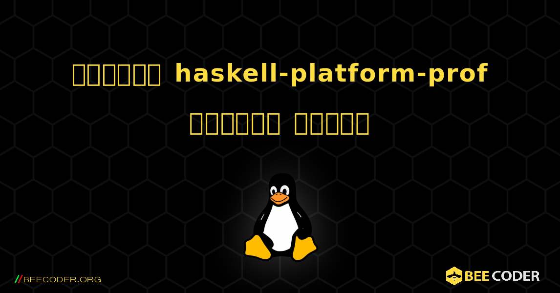 কিভাবে haskell-platform-prof  ইনস্টল করবেন. Linux