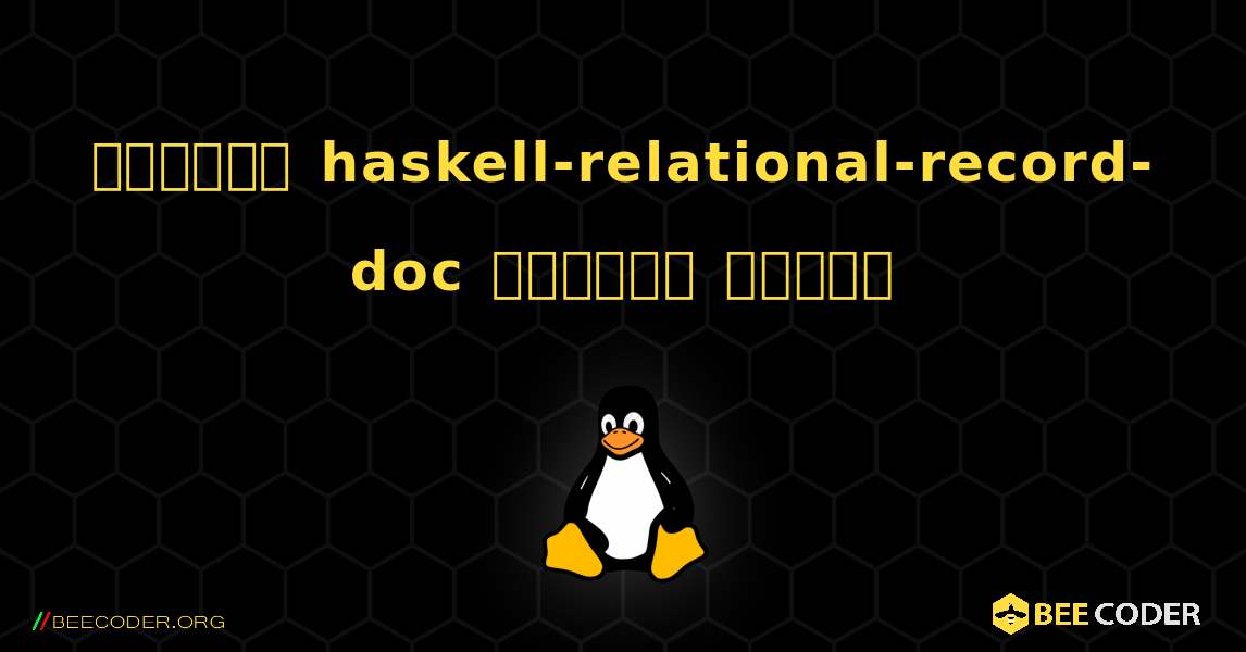 কিভাবে haskell-relational-record-doc  ইনস্টল করবেন. Linux