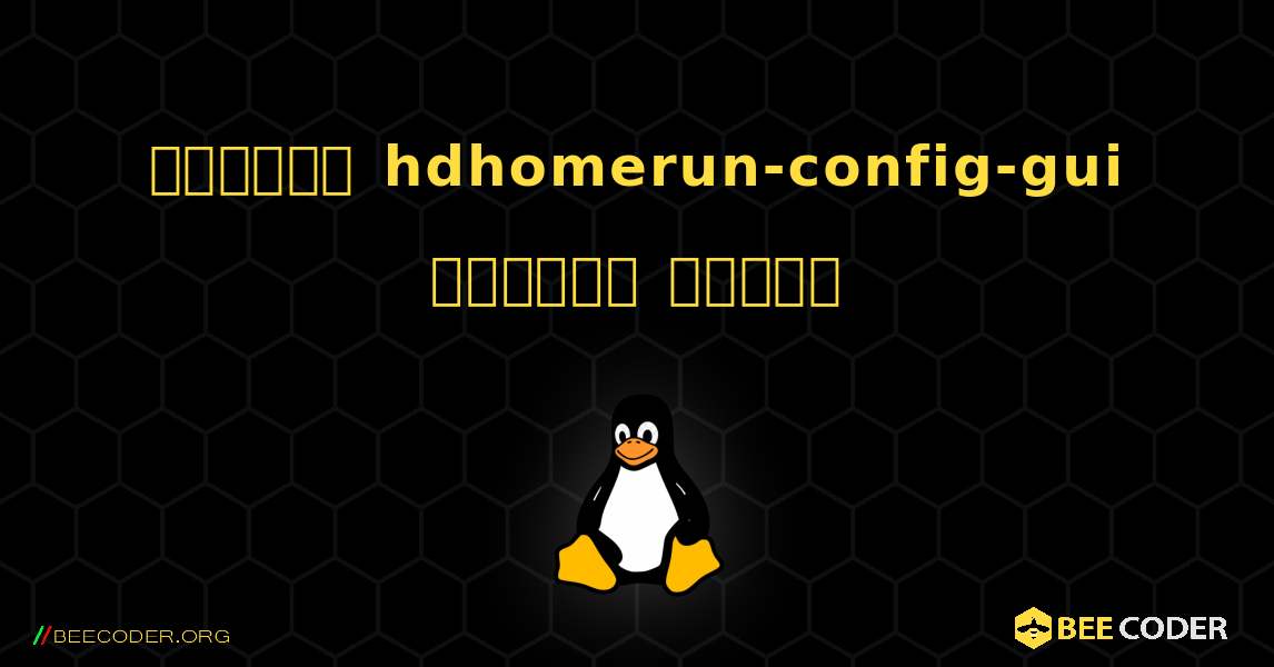 কিভাবে hdhomerun-config-gui  ইনস্টল করবেন. Linux