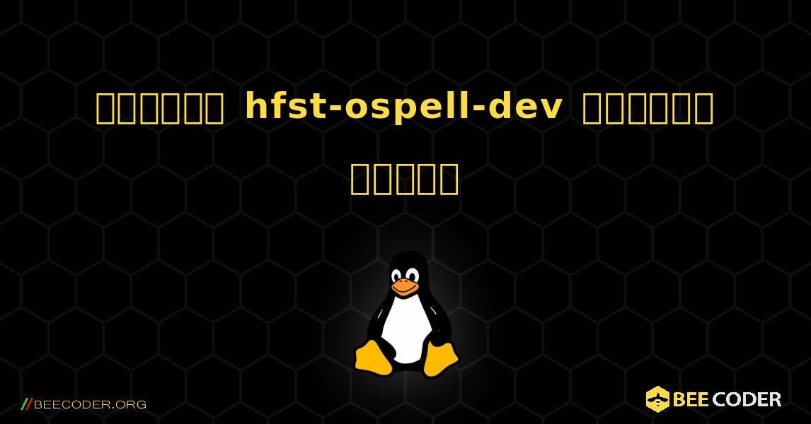 কিভাবে hfst-ospell-dev  ইনস্টল করবেন. Linux