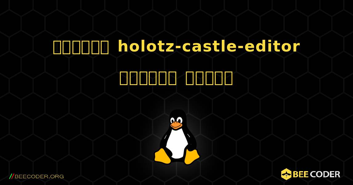 কিভাবে holotz-castle-editor  ইনস্টল করবেন. Linux