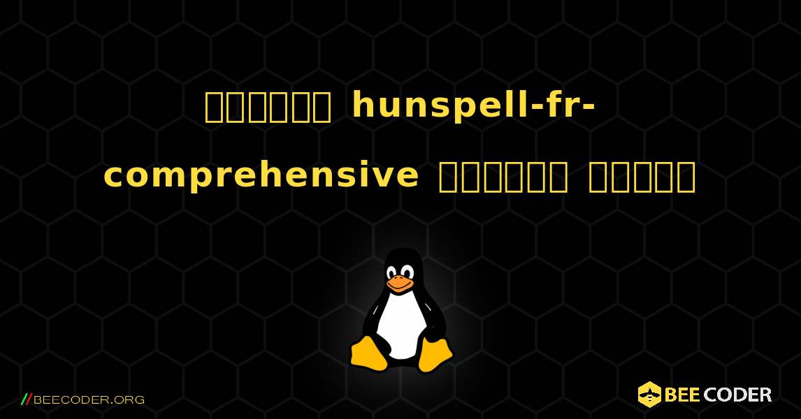 কিভাবে hunspell-fr-comprehensive  ইনস্টল করবেন. Linux