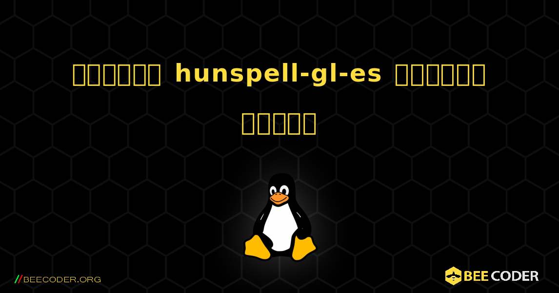 কিভাবে hunspell-gl-es  ইনস্টল করবেন. Linux