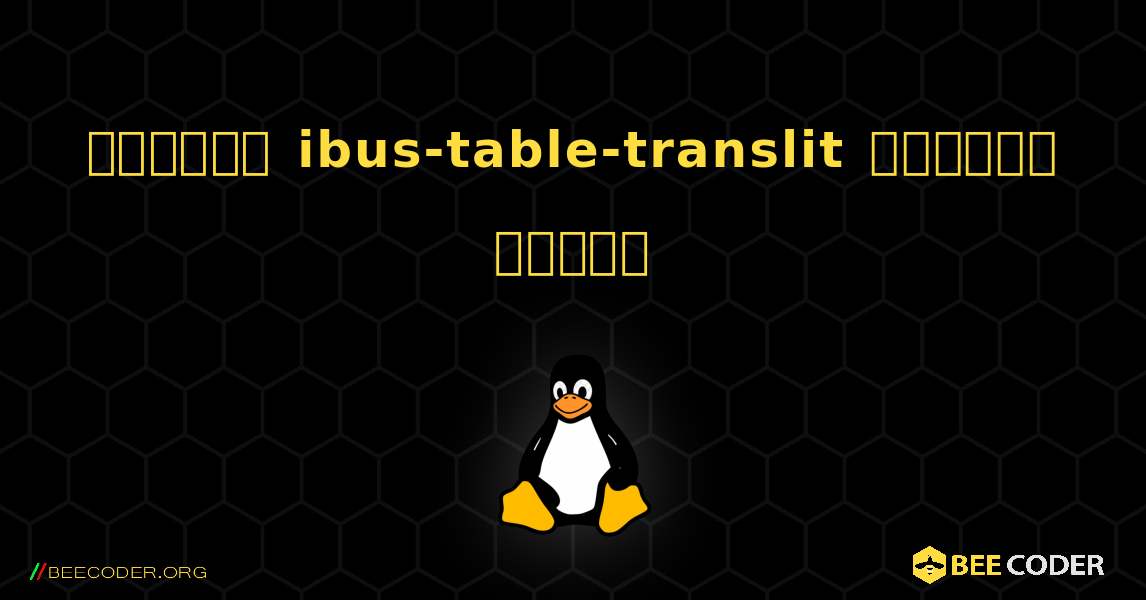 কিভাবে ibus-table-translit  ইনস্টল করবেন. Linux