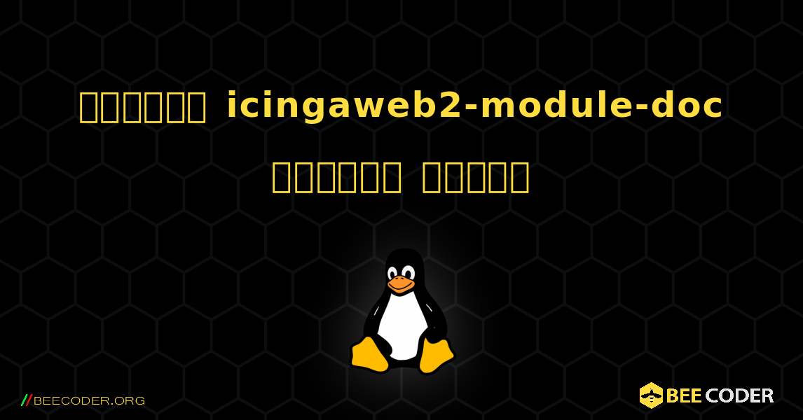 কিভাবে icingaweb2-module-doc  ইনস্টল করবেন. Linux