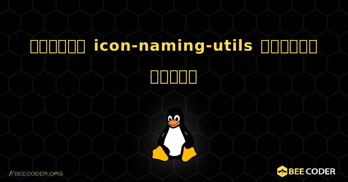 কিভাবে icon-naming-utils  ইনস্টল করবেন. Linux