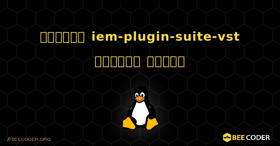 কিভাবে iem-plugin-suite-vst  ইনস্টল করবেন. Linux