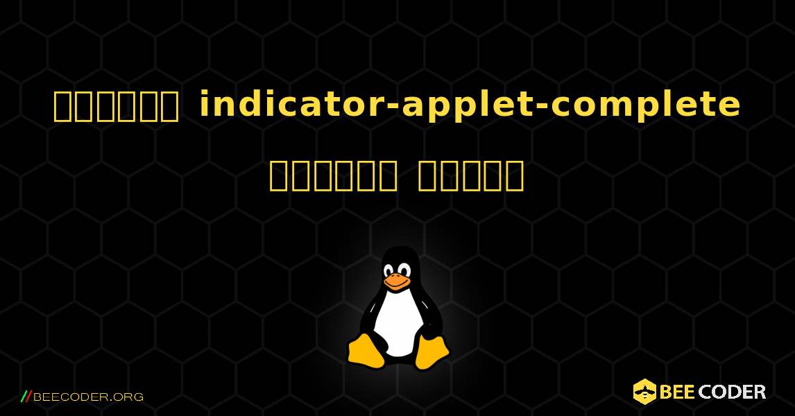 কিভাবে indicator-applet-complete  ইনস্টল করবেন. Linux