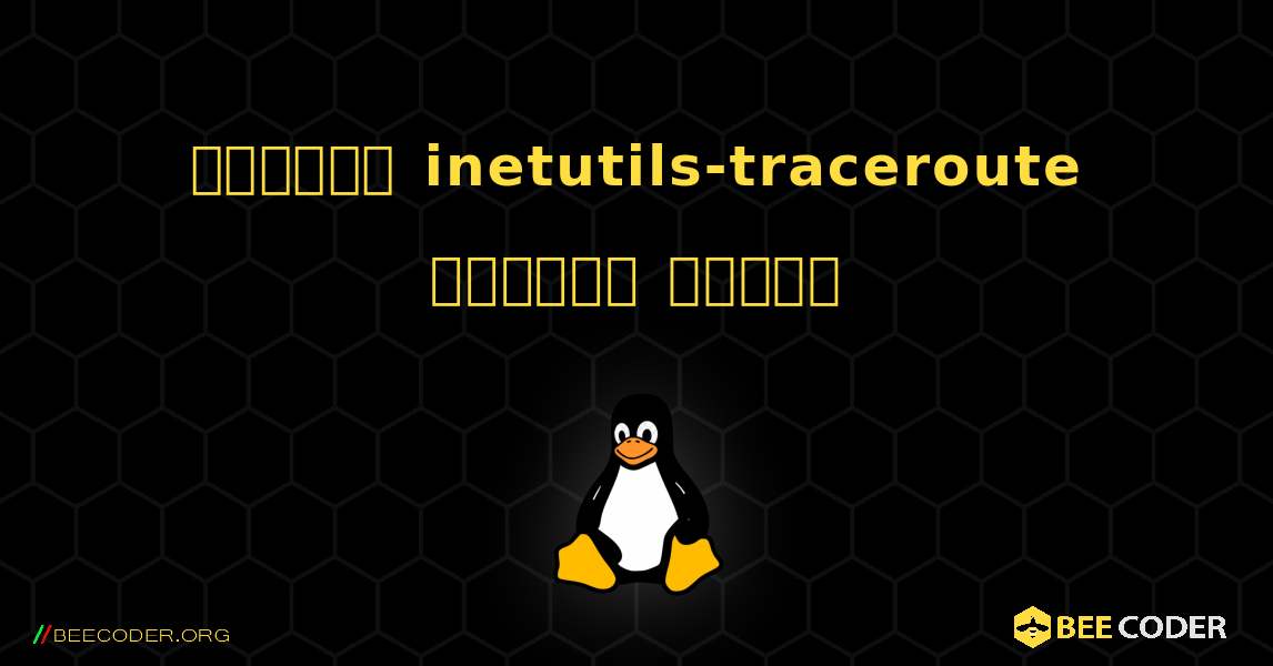 কিভাবে inetutils-traceroute  ইনস্টল করবেন. Linux