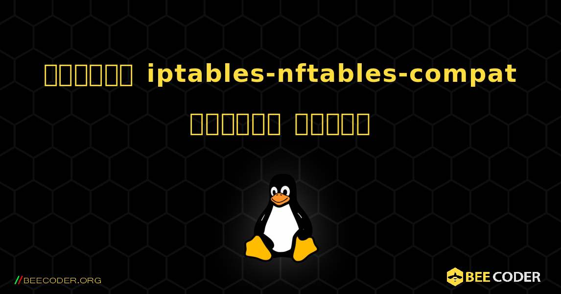 কিভাবে iptables-nftables-compat  ইনস্টল করবেন. Linux