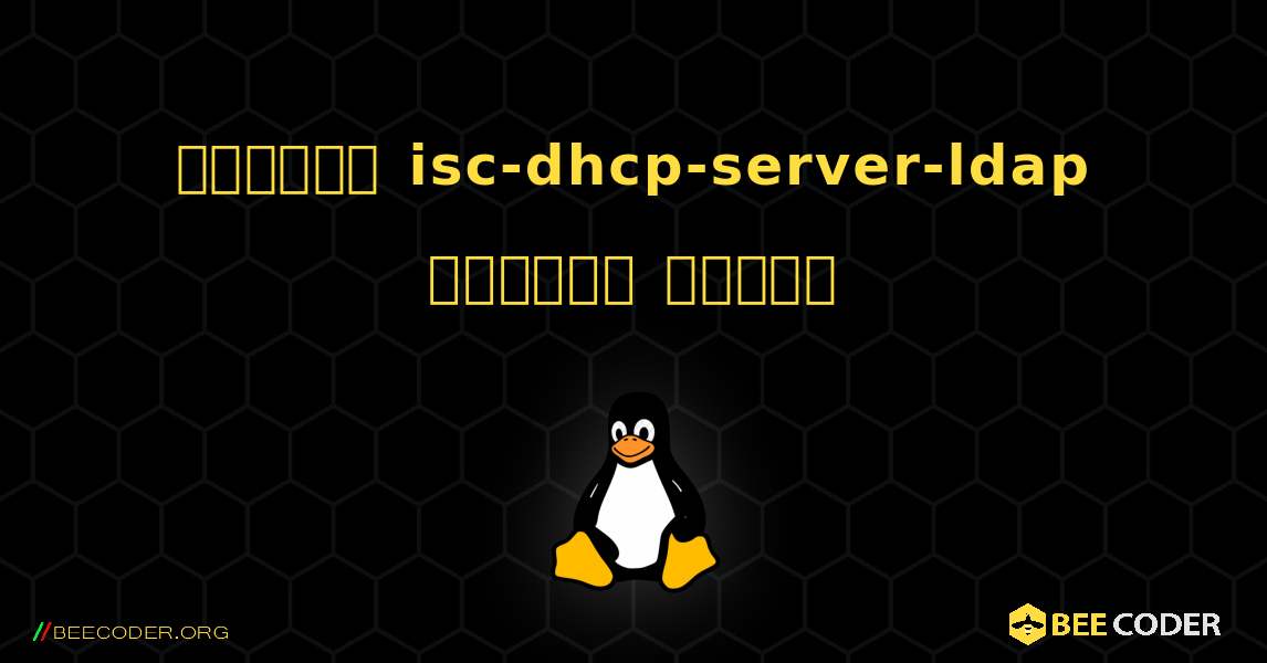 কিভাবে isc-dhcp-server-ldap  ইনস্টল করবেন. Linux