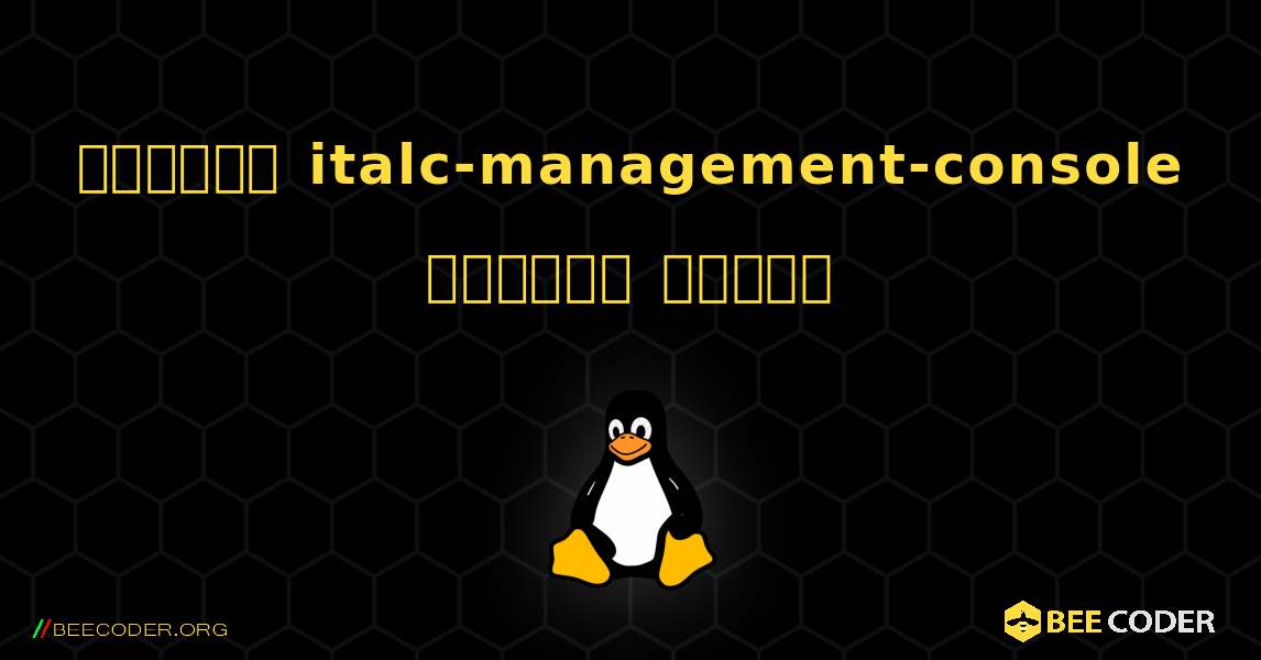কিভাবে italc-management-console  ইনস্টল করবেন. Linux