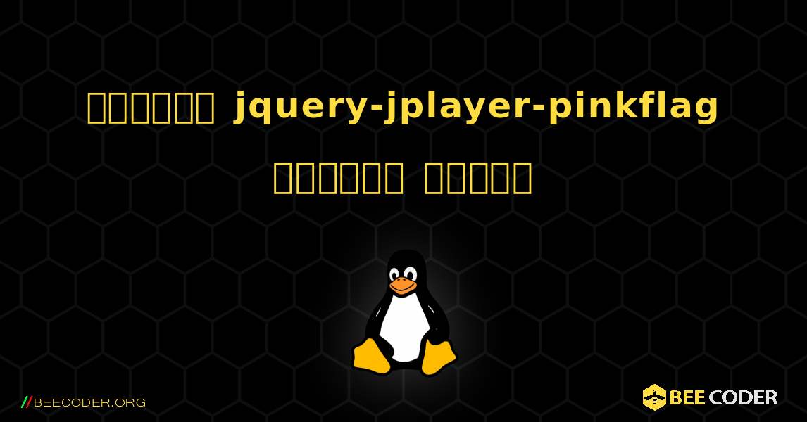 কিভাবে jquery-jplayer-pinkflag  ইনস্টল করবেন. Linux