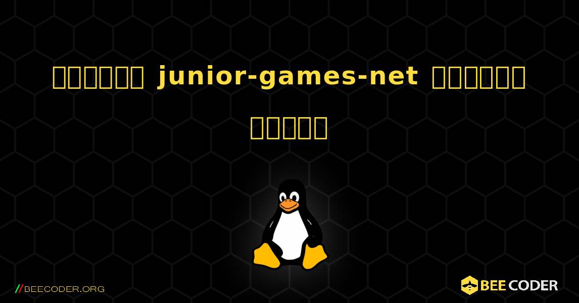 কিভাবে junior-games-net  ইনস্টল করবেন. Linux