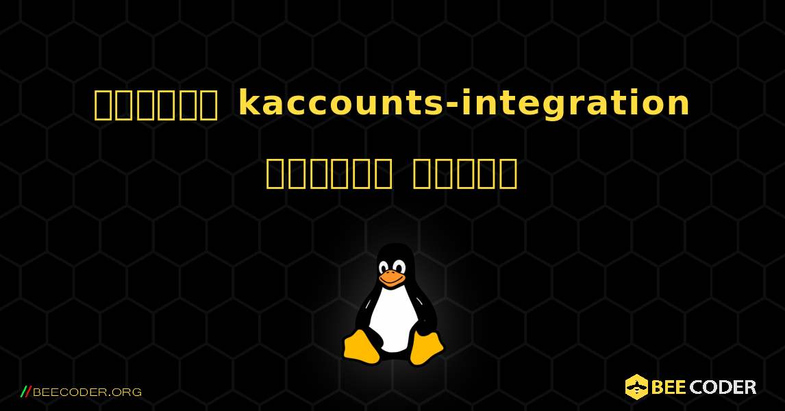 কিভাবে kaccounts-integration  ইনস্টল করবেন. Linux