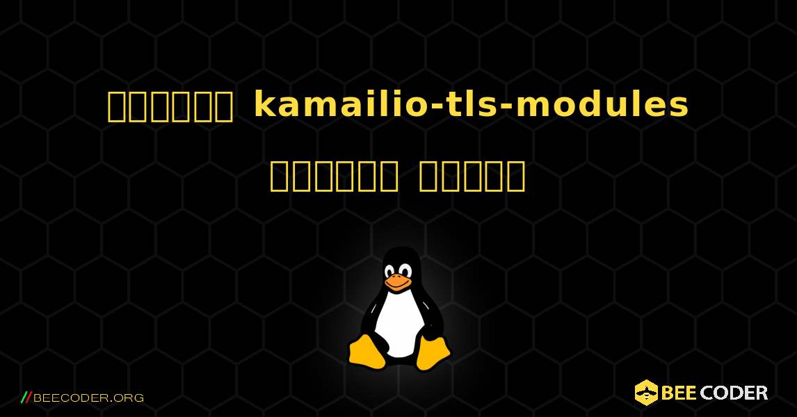 কিভাবে kamailio-tls-modules  ইনস্টল করবেন. Linux