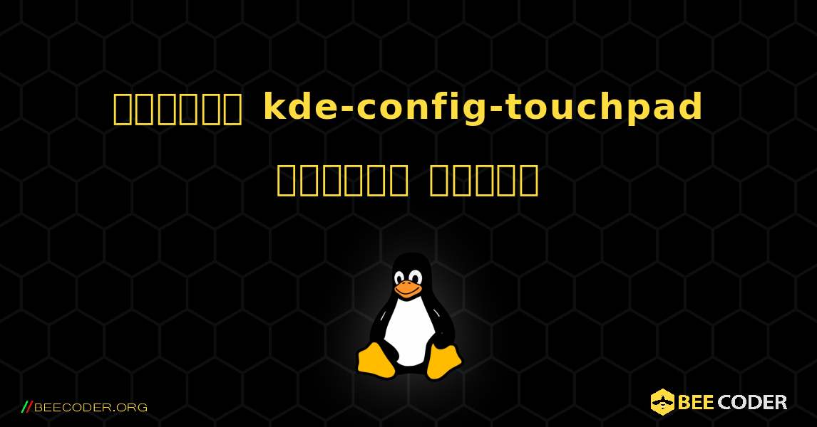 কিভাবে kde-config-touchpad  ইনস্টল করবেন. Linux