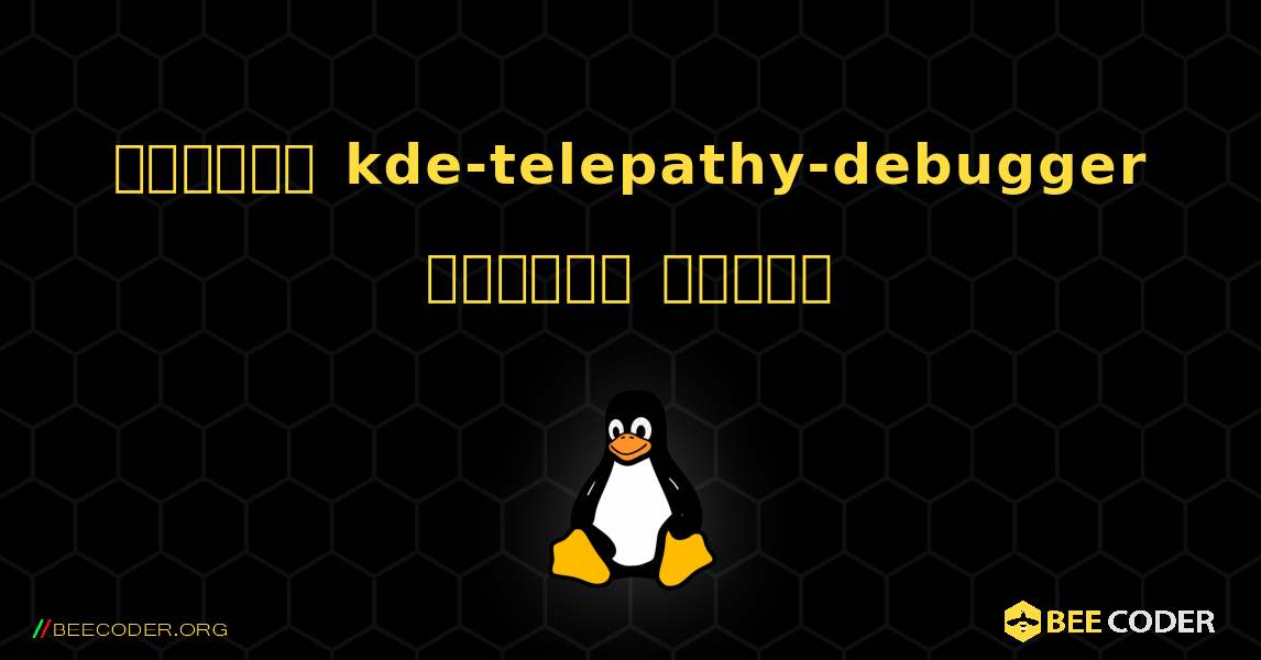 কিভাবে kde-telepathy-debugger  ইনস্টল করবেন. Linux