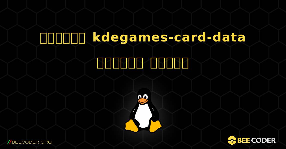 কিভাবে kdegames-card-data  ইনস্টল করবেন. Linux