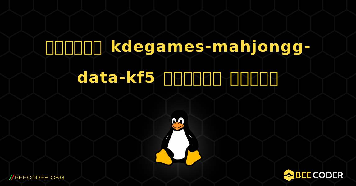 কিভাবে kdegames-mahjongg-data-kf5  ইনস্টল করবেন. Linux