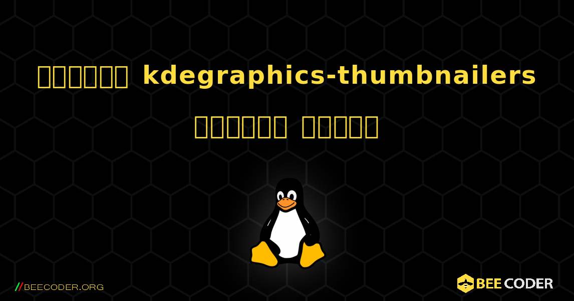 কিভাবে kdegraphics-thumbnailers  ইনস্টল করবেন. Linux