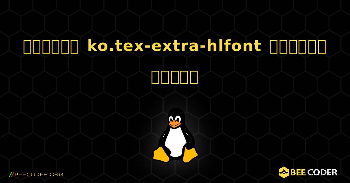 কিভাবে ko.tex-extra-hlfont  ইনস্টল করবেন. Linux