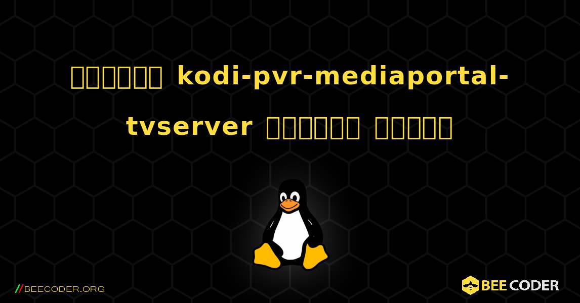 কিভাবে kodi-pvr-mediaportal-tvserver  ইনস্টল করবেন. Linux