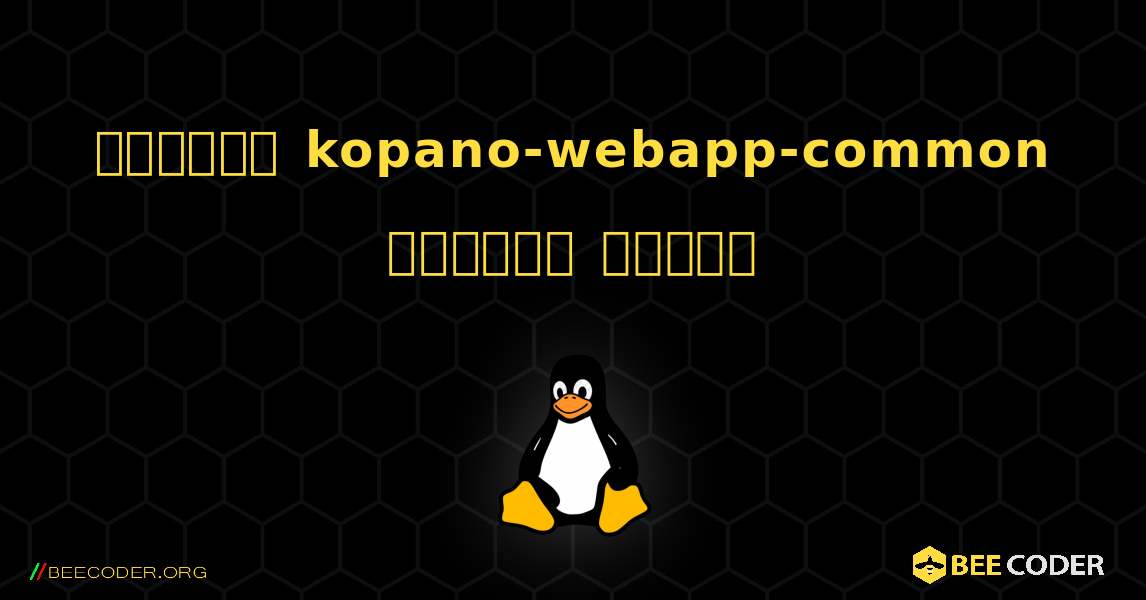 কিভাবে kopano-webapp-common  ইনস্টল করবেন. Linux