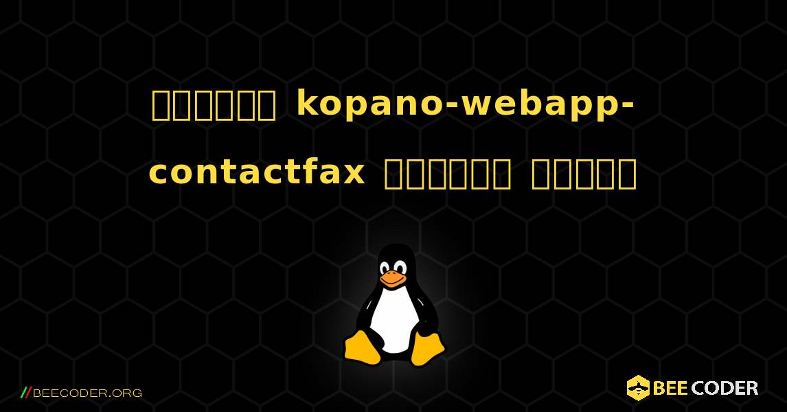 কিভাবে kopano-webapp-contactfax  ইনস্টল করবেন. Linux