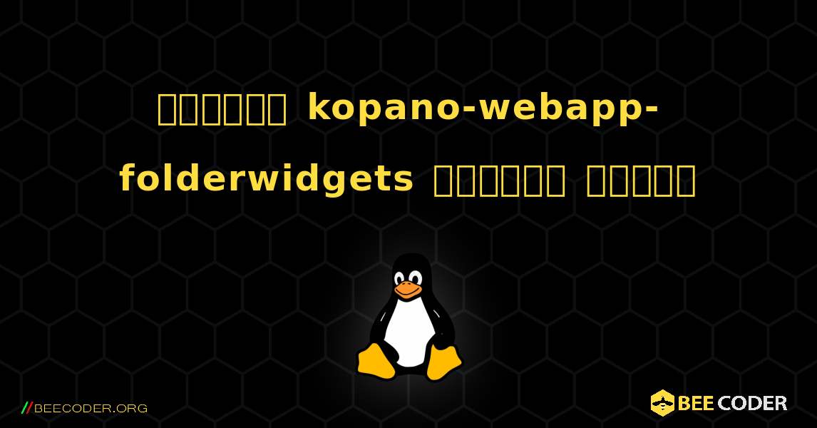 কিভাবে kopano-webapp-folderwidgets  ইনস্টল করবেন. Linux