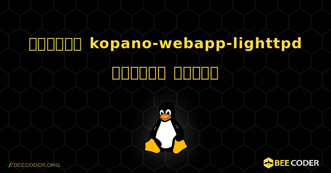 কিভাবে kopano-webapp-lighttpd  ইনস্টল করবেন. Linux
