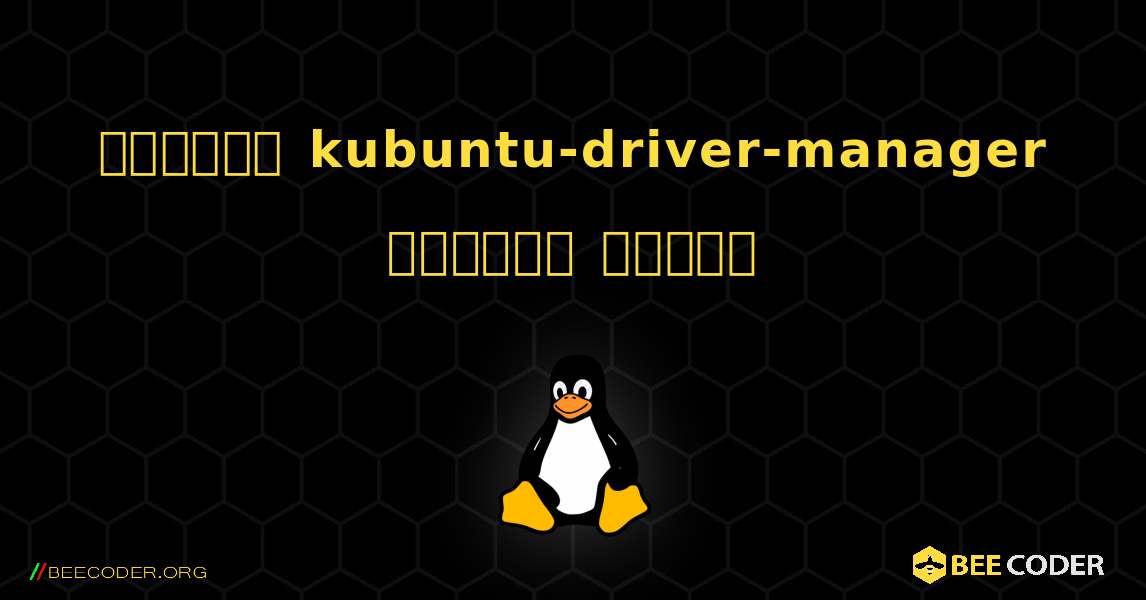কিভাবে kubuntu-driver-manager  ইনস্টল করবেন. Linux