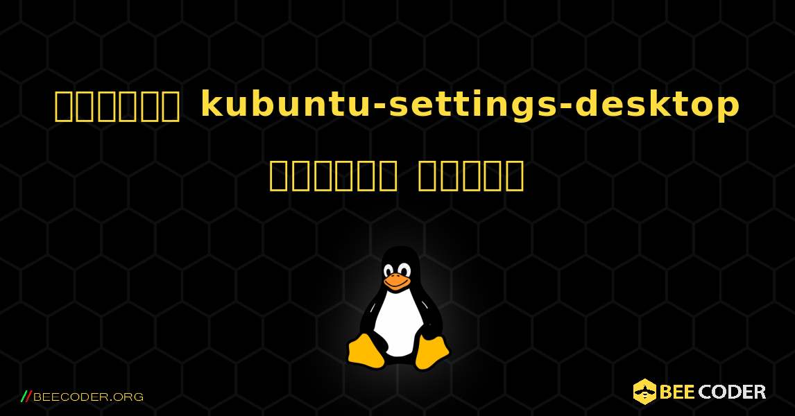 কিভাবে kubuntu-settings-desktop  ইনস্টল করবেন. Linux