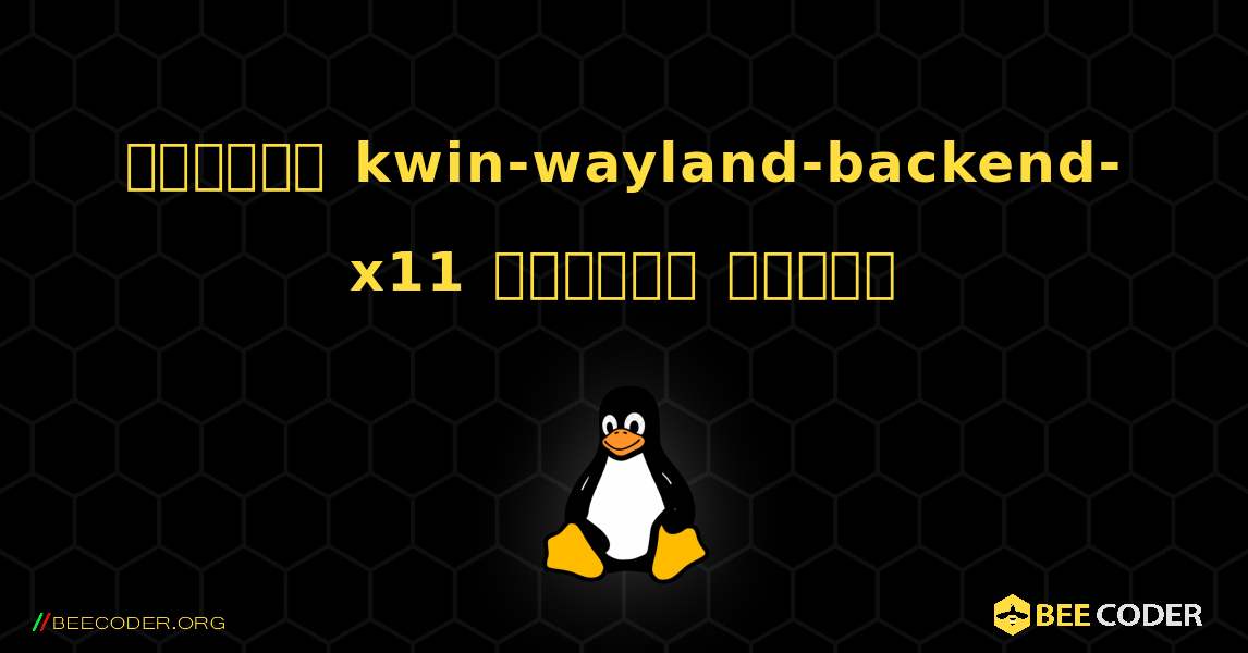 কিভাবে kwin-wayland-backend-x11  ইনস্টল করবেন. Linux