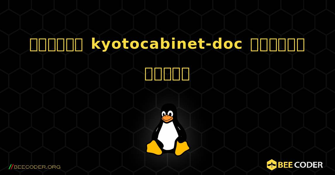 কিভাবে kyotocabinet-doc  ইনস্টল করবেন. Linux