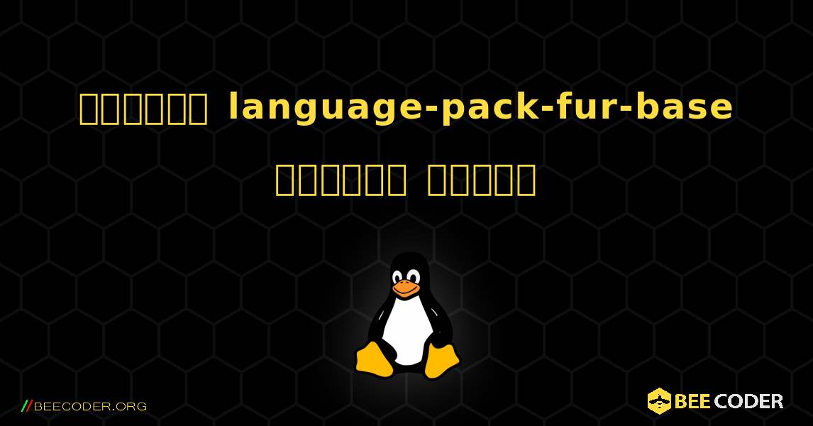 কিভাবে language-pack-fur-base  ইনস্টল করবেন. Linux