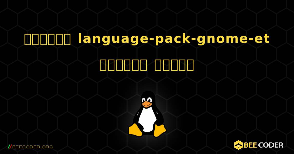 কিভাবে language-pack-gnome-et  ইনস্টল করবেন. Linux