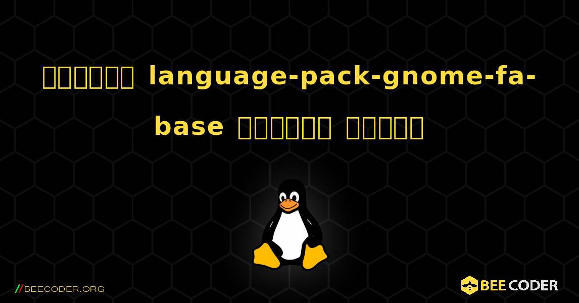 কিভাবে language-pack-gnome-fa-base  ইনস্টল করবেন. Linux