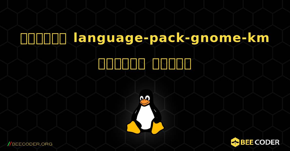 কিভাবে language-pack-gnome-km  ইনস্টল করবেন. Linux