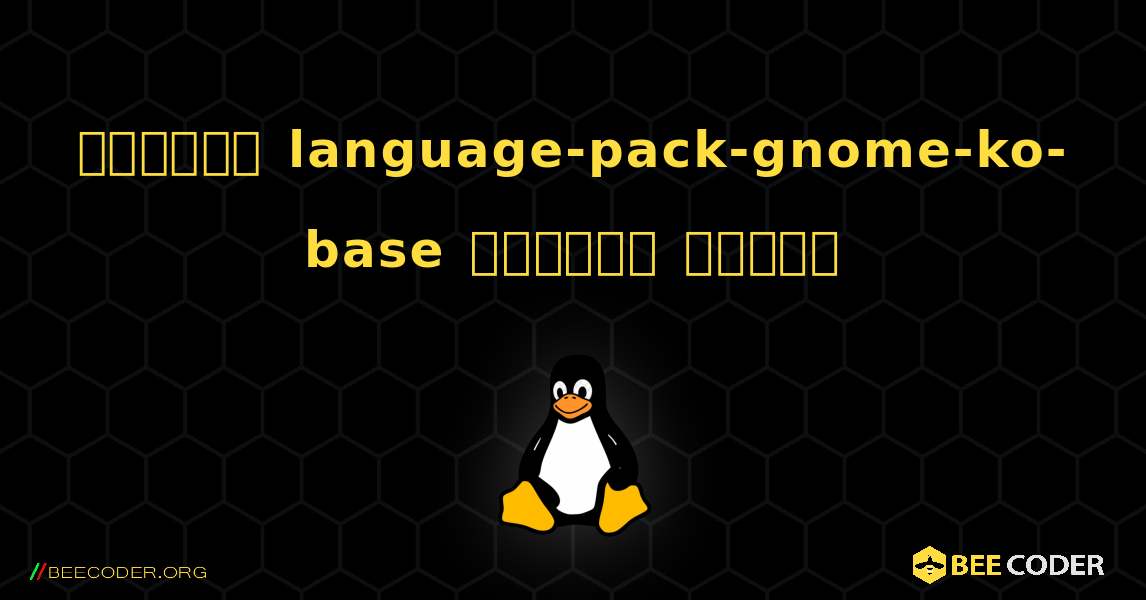 কিভাবে language-pack-gnome-ko-base  ইনস্টল করবেন. Linux