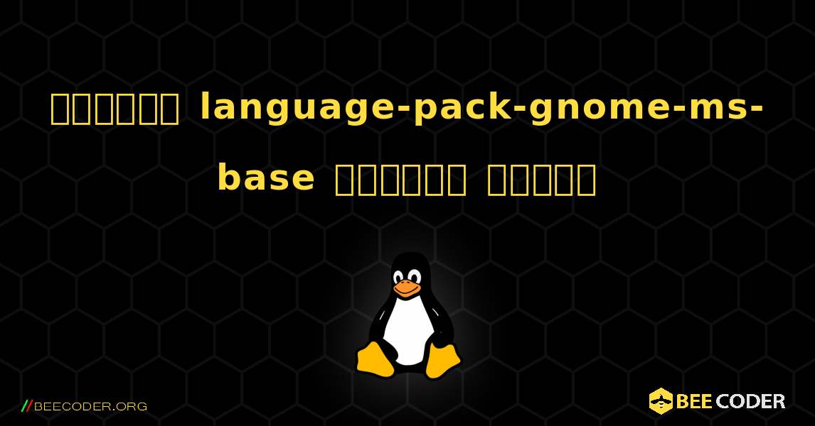 কিভাবে language-pack-gnome-ms-base  ইনস্টল করবেন. Linux